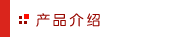 产品介绍